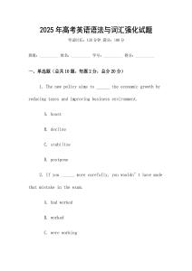 2025年高考英語(yǔ)語(yǔ)法與詞匯強(qiáng)化試題