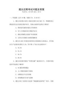 遵義近期考試問題及答案