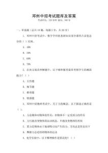 鄧州中招考試題庫及答案