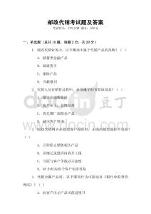 郵政代銷考試題及答案