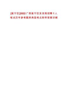 [邕寧區(qū)]2022廣西邕寧區(qū)發(fā)改局招聘1人筆試歷年參考題庫典型考點附帶答案詳解
