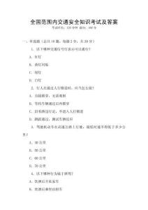 全國范圍內(nèi)交通安全知識(shí)考試及答案