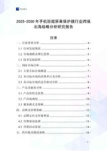 2025-2030年手机防窥屏幕保护膜行业跨境出海战略分析研究报告