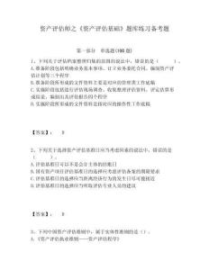 資產(chǎn)評估師之《資產(chǎn)評估基礎(chǔ)》題庫練習(xí)備考題及答案詳解（最新）
