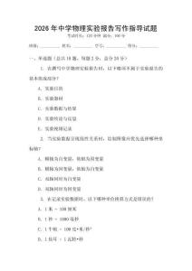 2026年中學物理實驗報告寫作指導試題