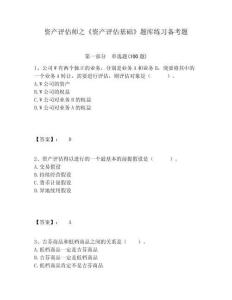 資產評估師之《資產評估基礎》題庫練習備考題含答案詳解（研優卷）