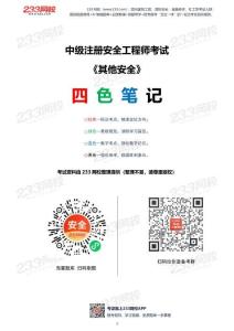 2026注安【其他】 四色笔记 233