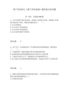 資產評估師之《資產評估基礎》題庫練習備考題附答案詳解（培優）