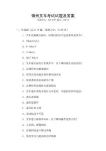 锦州叉车考试试题及答案