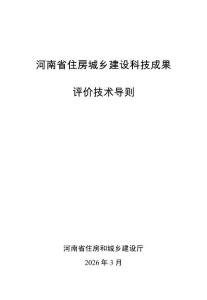 《河南省住房城乡建设领域科技成果评价技术导则》