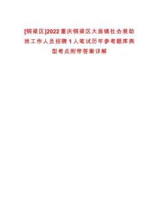 [銅梁區(qū)]2022重慶銅梁區(qū)大廟鎮(zhèn)社會(huì)救助崗工作人員招聘1人筆試歷年參考題庫(kù)典型考點(diǎn)附帶答案詳解