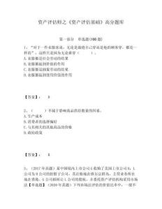 資產(chǎn)評(píng)估師之《資產(chǎn)評(píng)估基礎(chǔ)》高分題庫(kù)及1套參考答案詳解