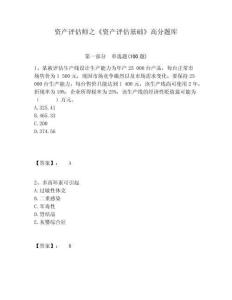 資產(chǎn)評(píng)估師之《資產(chǎn)評(píng)估基礎(chǔ)》高分題庫(kù)及一套答案詳解