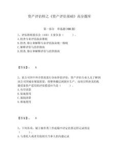 資產(chǎn)評(píng)估師之《資產(chǎn)評(píng)估基礎(chǔ)》高分題庫(kù)及完整答案詳解一套