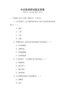 中式烘調(diào)師試題及答案