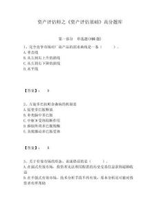 資產評估師之《資產評估基礎》高分題庫附答案詳解