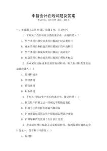 中智會計在線試題及答案
