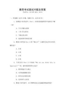雅思考试面试问题及答案