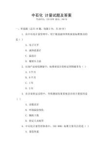 中石化 計量試題及答案