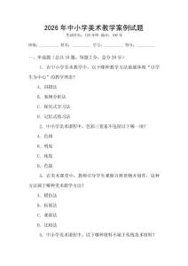 2026年中小學美術教學案例試題