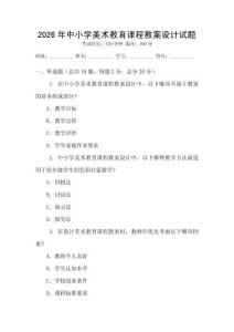 2026年中小學美術教育課程教案設計試題