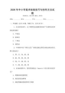 2026年中小学美术绘画技巧与创作方法试题