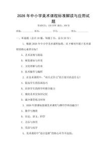 2026年中小學美術課程標準解讀與應用試題