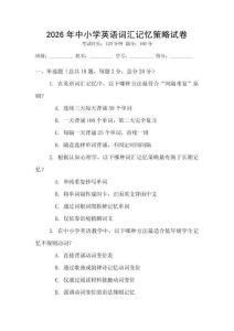 2026年中小學(xué)英語(yǔ)詞匯記憶策略試卷