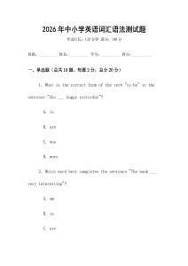 2026年中小學(xué)英語(yǔ)詞匯語(yǔ)法測(cè)試題