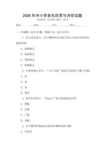 2026年中小學(xué)音樂欣賞與評價試題