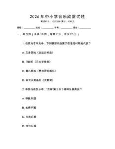 2026年中小學(xué)音樂欣賞試題