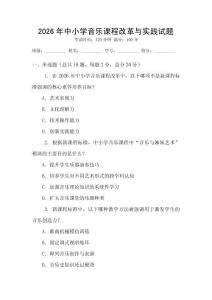 2026年中小學(xué)音樂課程改革與實踐試題