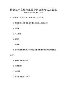 信息技術(shù)在城市建設(shè)中的應(yīng)用考試及答案