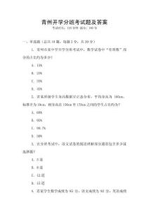 青州开学分班考试题及答案
