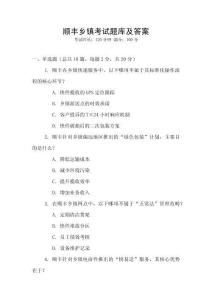 順豐鄉(xiāng)鎮(zhèn)考試題庫(kù)及答案