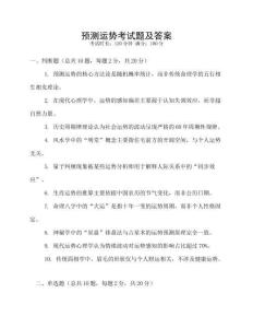 預(yù)測運勢考試題及答案