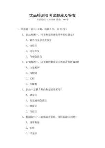 飲品檢測(cè)員考試題庫(kù)及答案