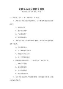 武鋼協力考試題目及答案