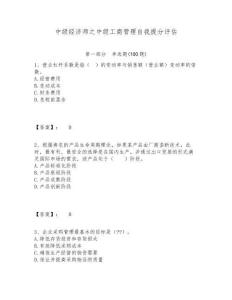 中級經(jīng)濟師之中級工商管理自我提分評估精編答案詳解
