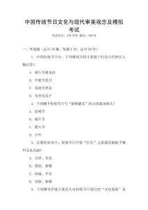 中國(guó)傳統(tǒng)節(jié)日文化與現(xiàn)代審美觀念及模擬考試