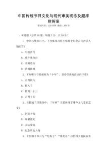 中國傳統(tǒng)節(jié)日文化與現(xiàn)代審美觀念及題庫附答案