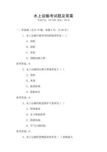 水上運輸考試題及答案