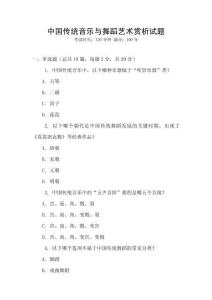中國傳統(tǒng)音樂與舞蹈藝術賞析試題