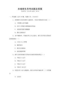 水域救生員考試題及答案