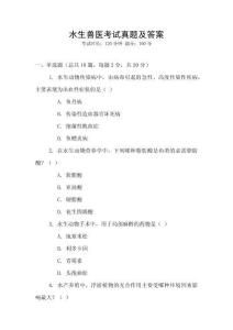 水生獸醫考試真題及答案