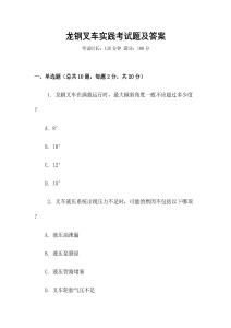 龍鋼叉車實踐考試題及答案