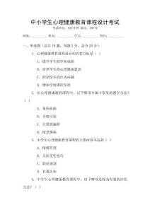 中小學(xué)生心理健康教育課程設(shè)計(jì)考試