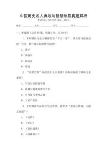 中國(guó)歷史名人典故與智慧結(jié)晶真題解析