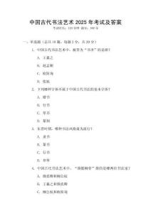 中國古代書法藝術(shù)2025年考試及答案