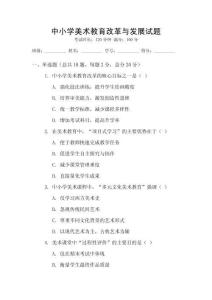 中小學(xué)美術(shù)教育改革與發(fā)展試題
